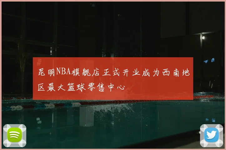 昆明NBA旗舰店正式开业成为西南地区最大篮球零售中心