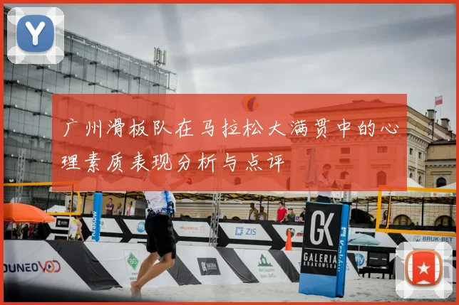 广州滑板队在马拉松大满贯中的心理素质表现分析与点评