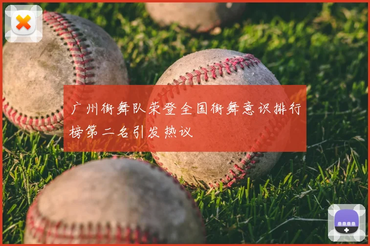 广州街舞队荣登全国街舞意识排行榜第二名引发热议